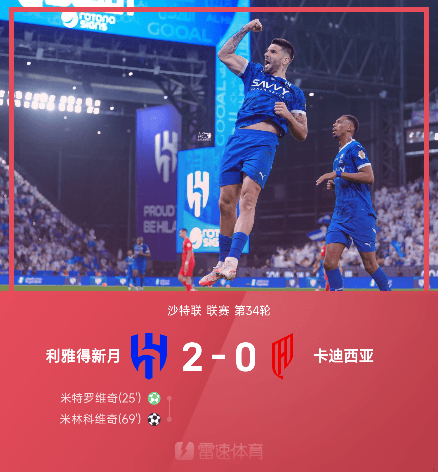 九游娱乐平台-⚽沙特联战报：米特罗维奇、米林科维奇建功，利雅得新月2-0卡迪西亚