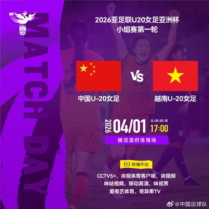 九游娱乐-亚足联U20女足亚洲杯小组赛第一轮 中国U-20女足VS越南U-20女足